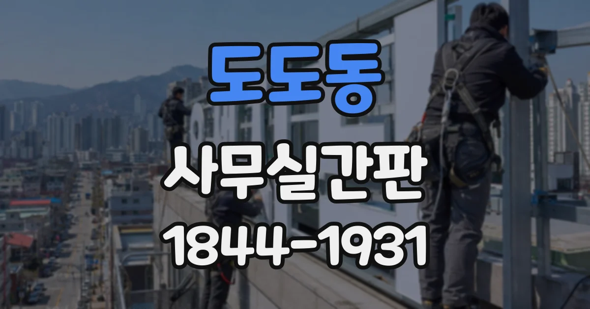 도도동 사무실간판