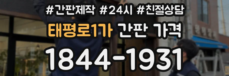 태평로1가 간판 가격
