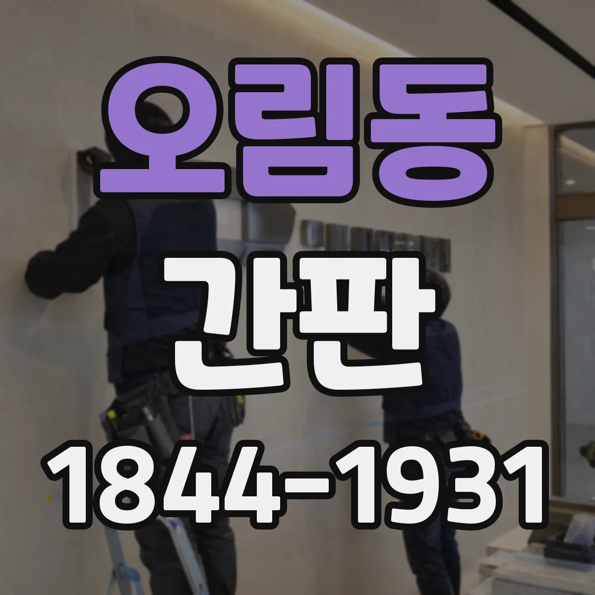 오림동 간판