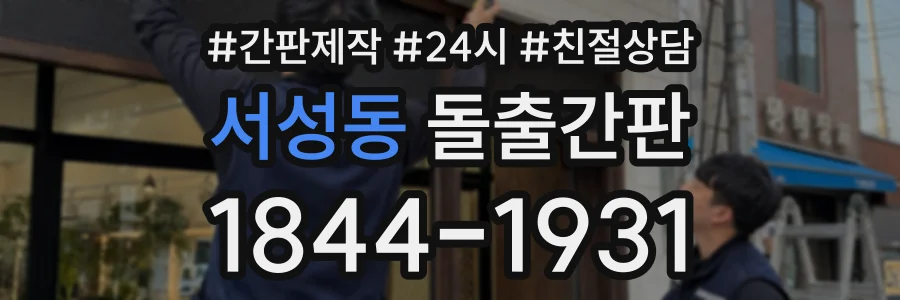 서성동 돌출간판 상담 전화 1844-1931