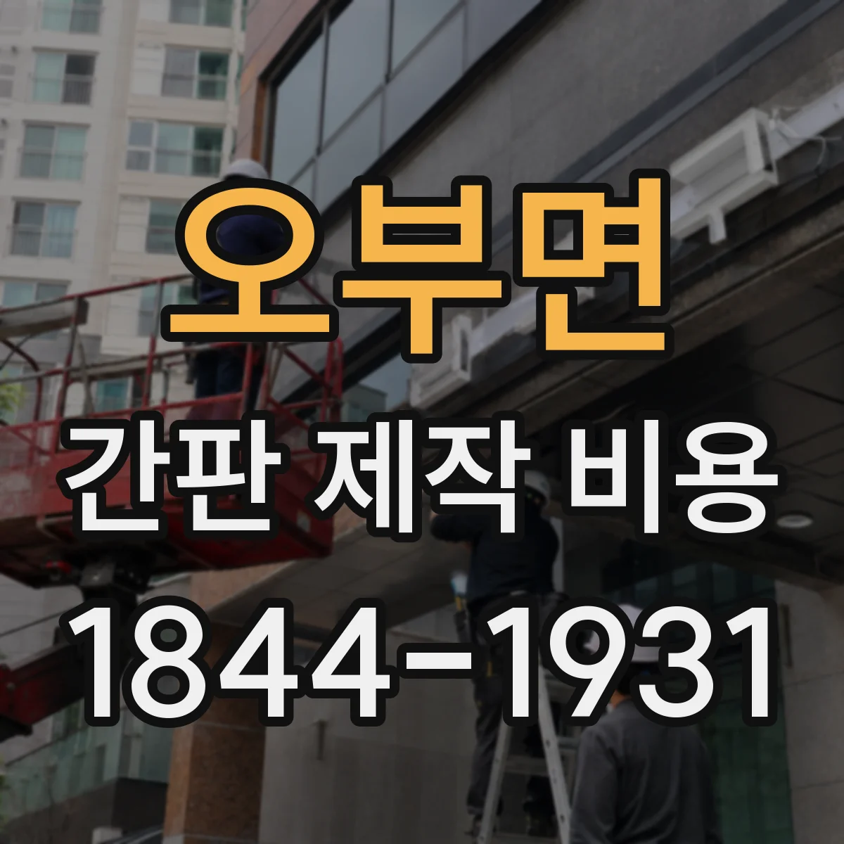 오부면 간판 제작 비용
