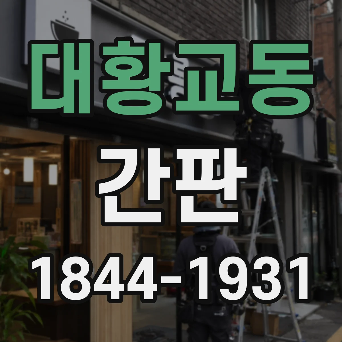 대황교동 간판