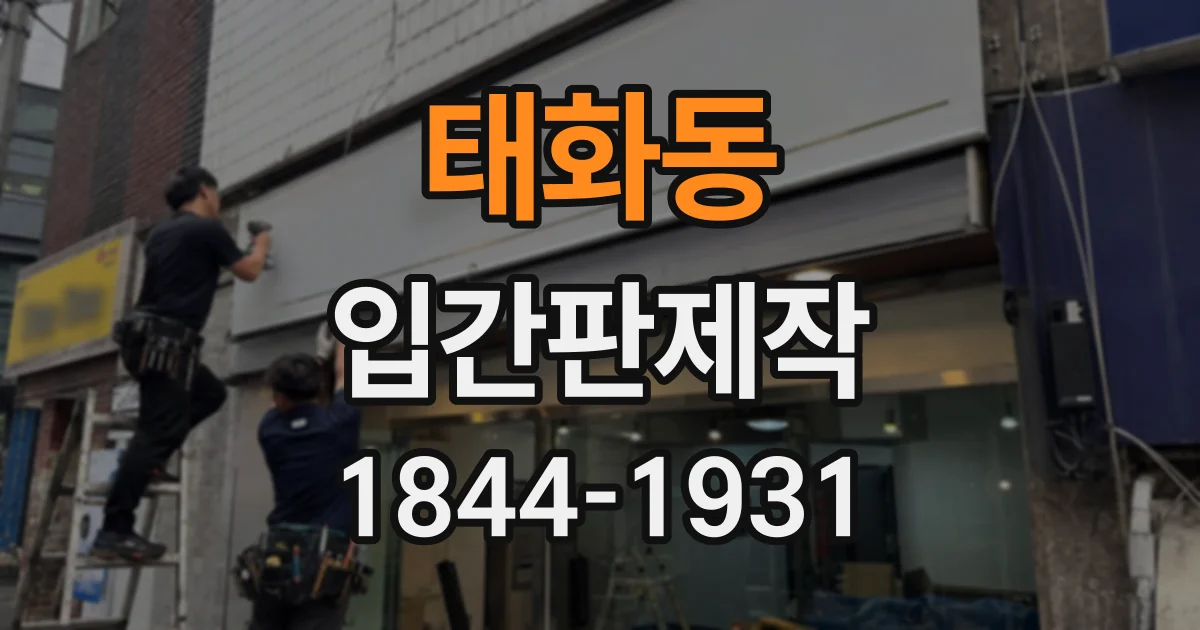 태화동 입간판제작