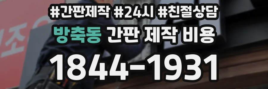 방축동 간판 제작 비용