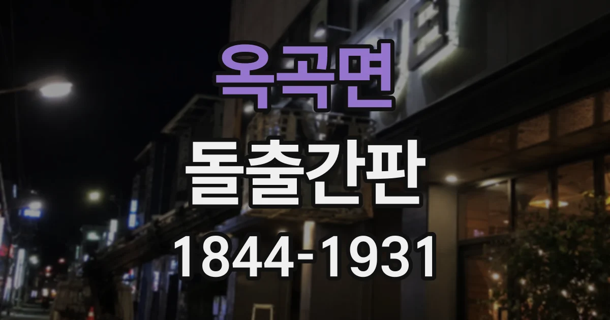 옥곡면 돌출간판