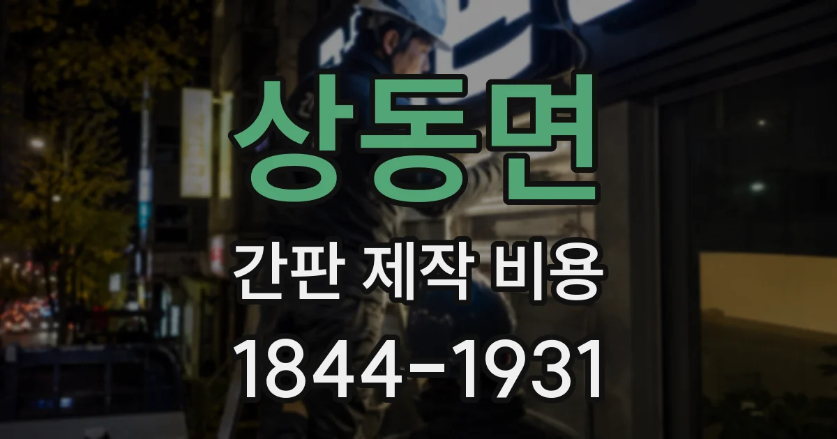 상동면 간판 제작 비용