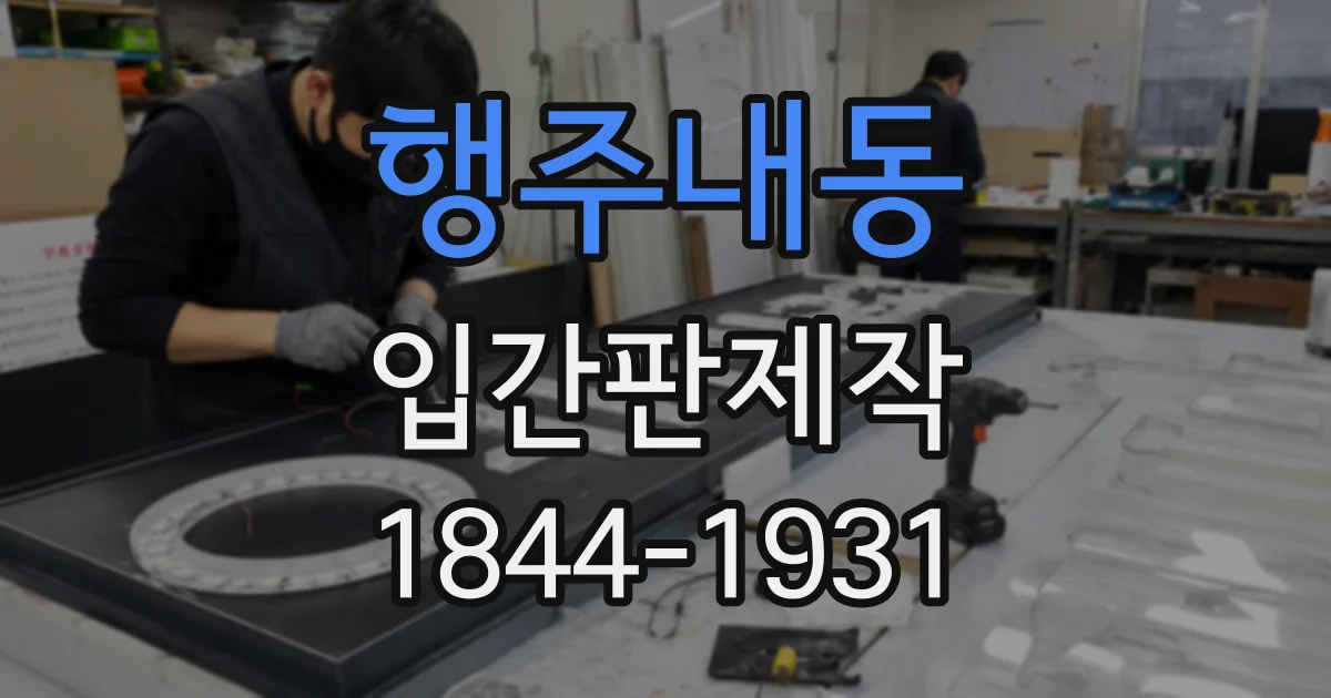 행주내동 입간판제작
