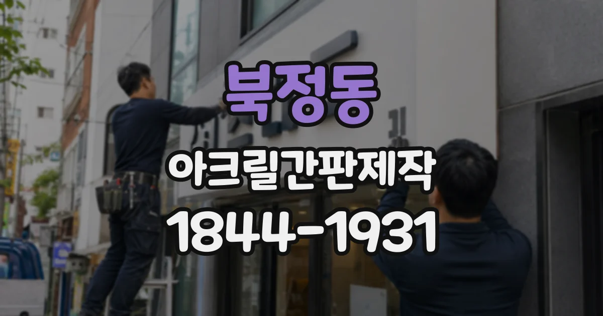 북정동 아크릴간판제작