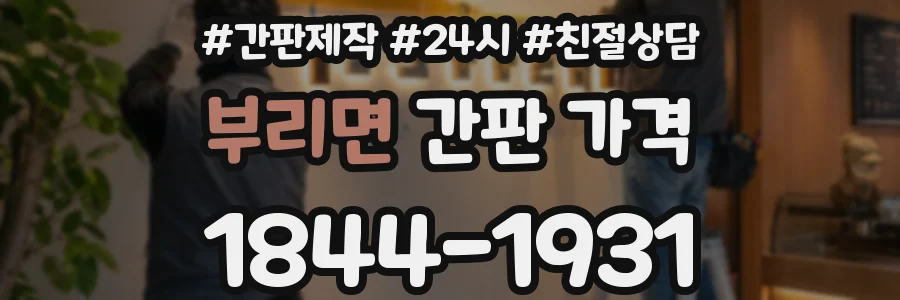 부리면 간판 가격