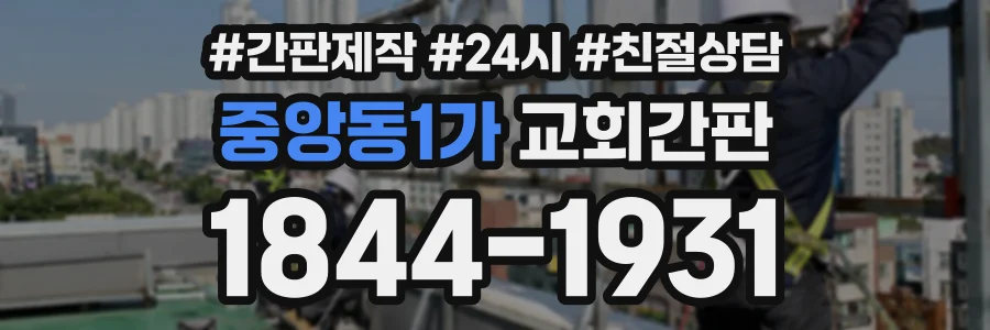 중앙동1가 교회간판 상담 전화 1844-1931