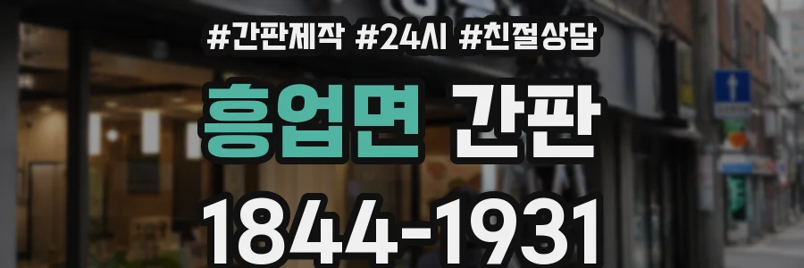 흥업면 간판