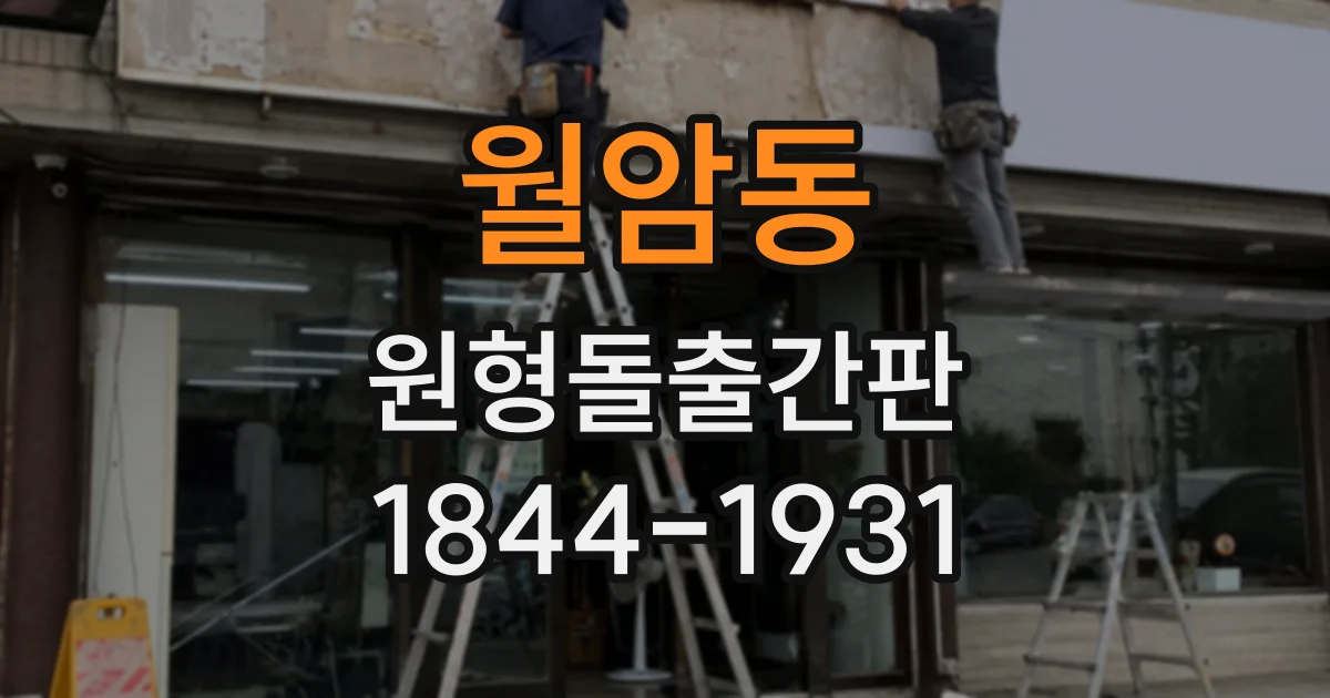 월암동 원형돌출간판