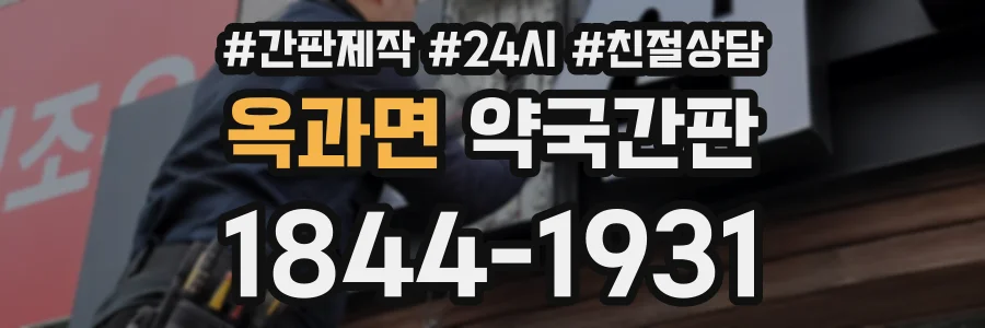 옥과면 약국간판 상담 전화 1844-1931