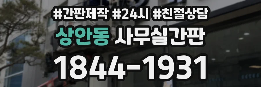 상안동 사무실간판 상담 전화 1844-1931