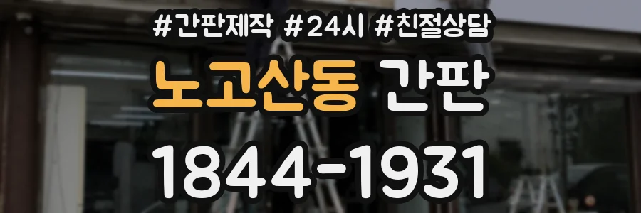 노고산동 간판
