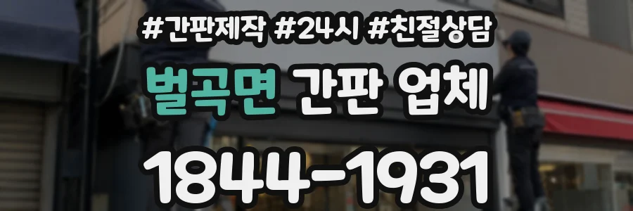 벌곡면 간판 업체