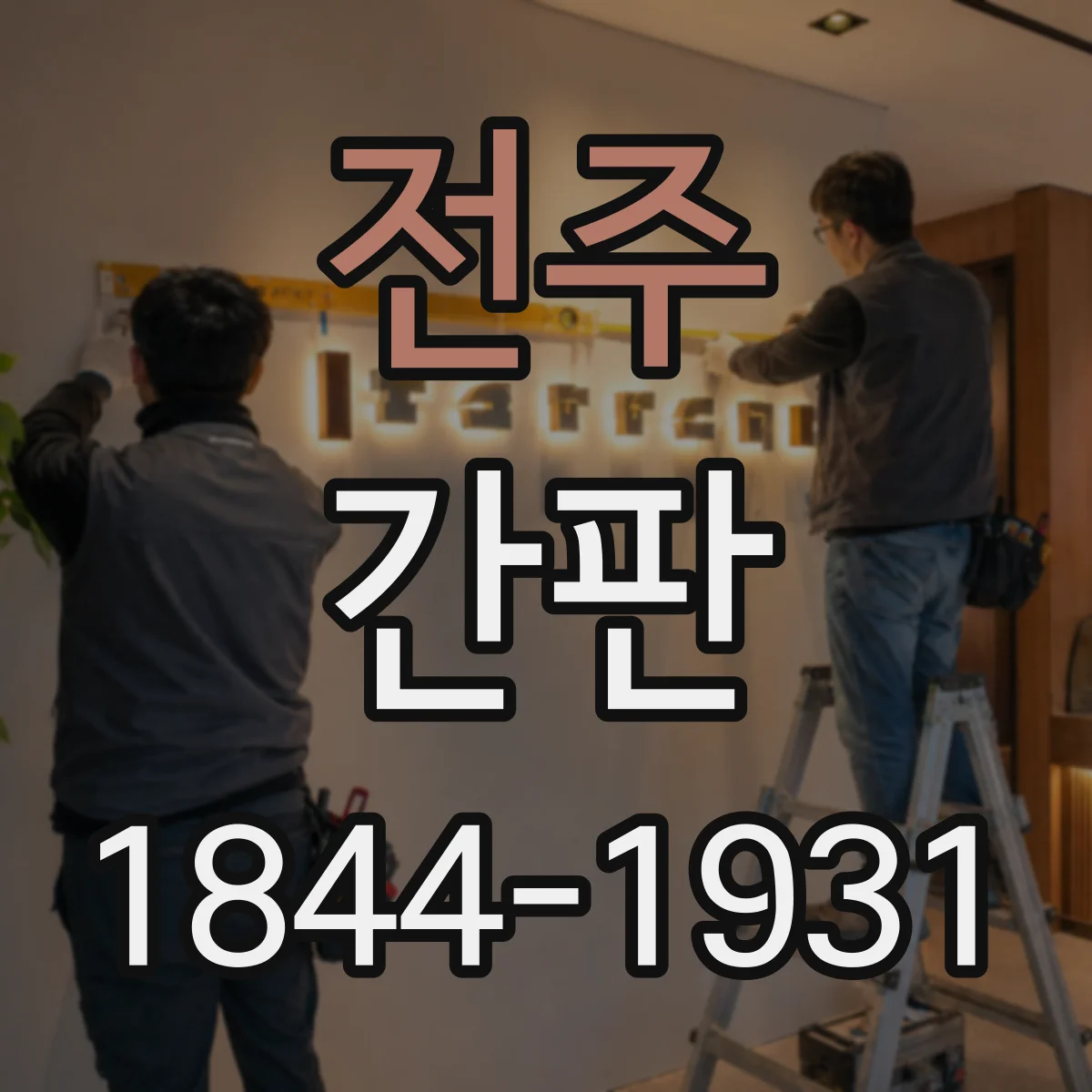 전주 간판 철물점 간판 디자인에서 공구 실루엣 활용하기