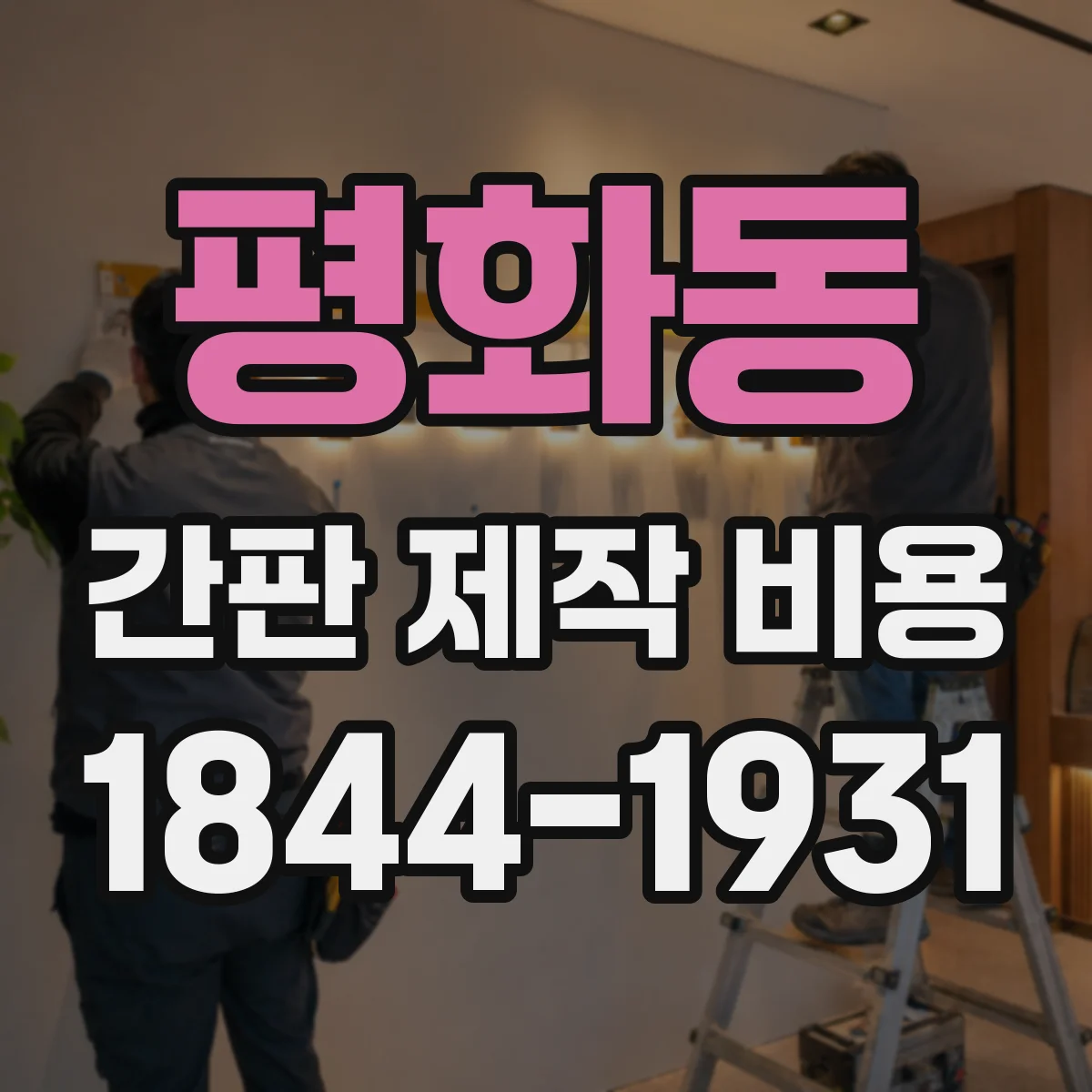평화동 간판 제작 비용