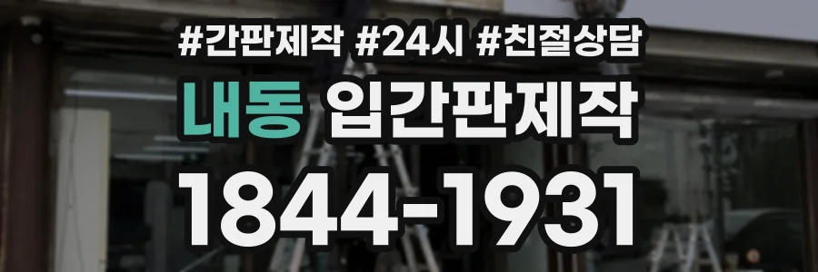 내동 입간판제작 상담 전화 1844-1931