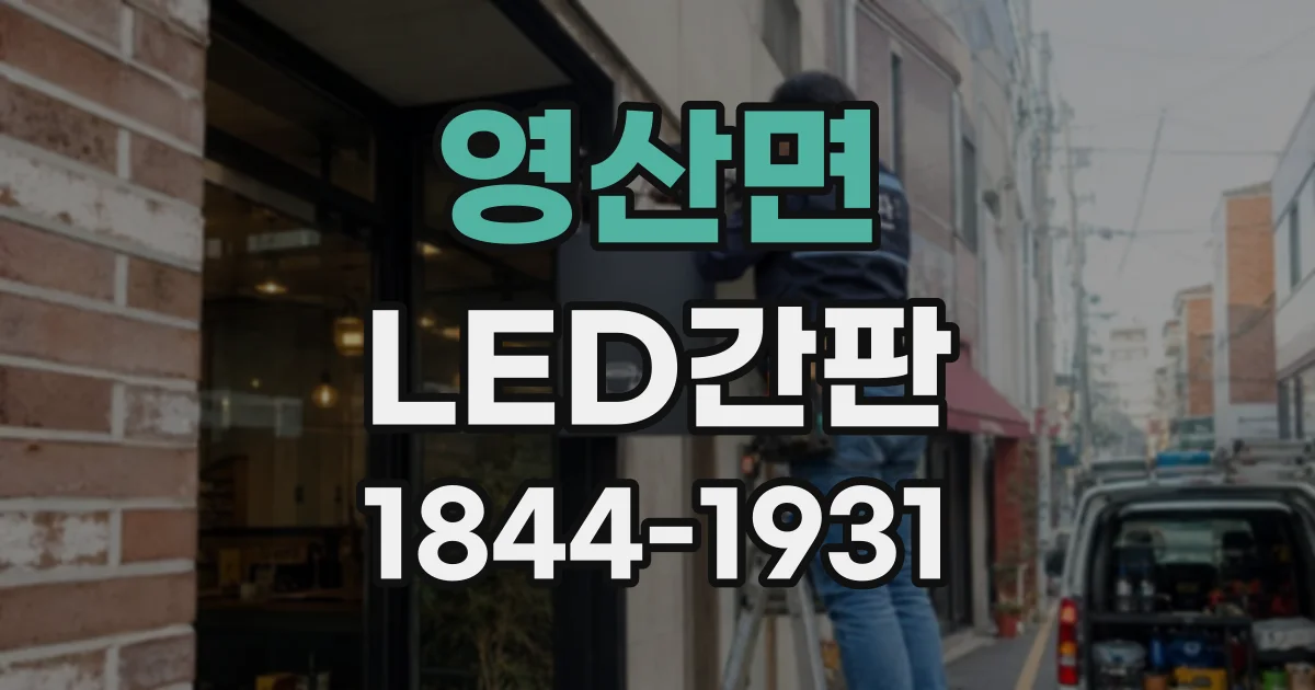영산면 LED간판