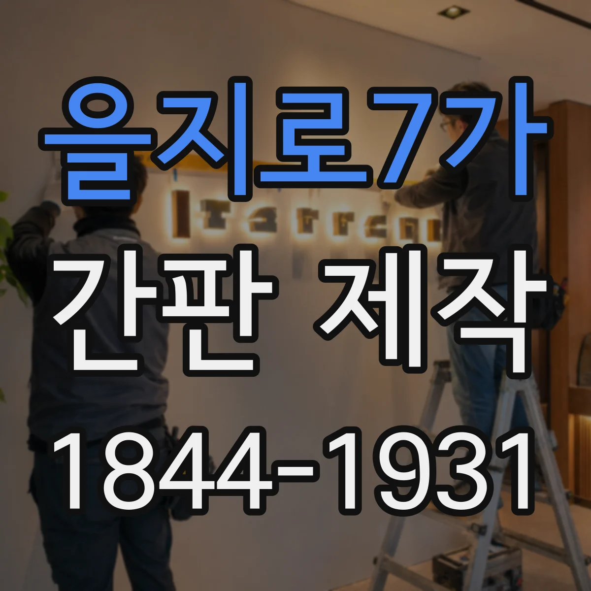을지로7가 간판 제작