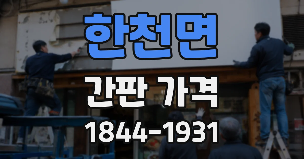 한천면 간판 가격