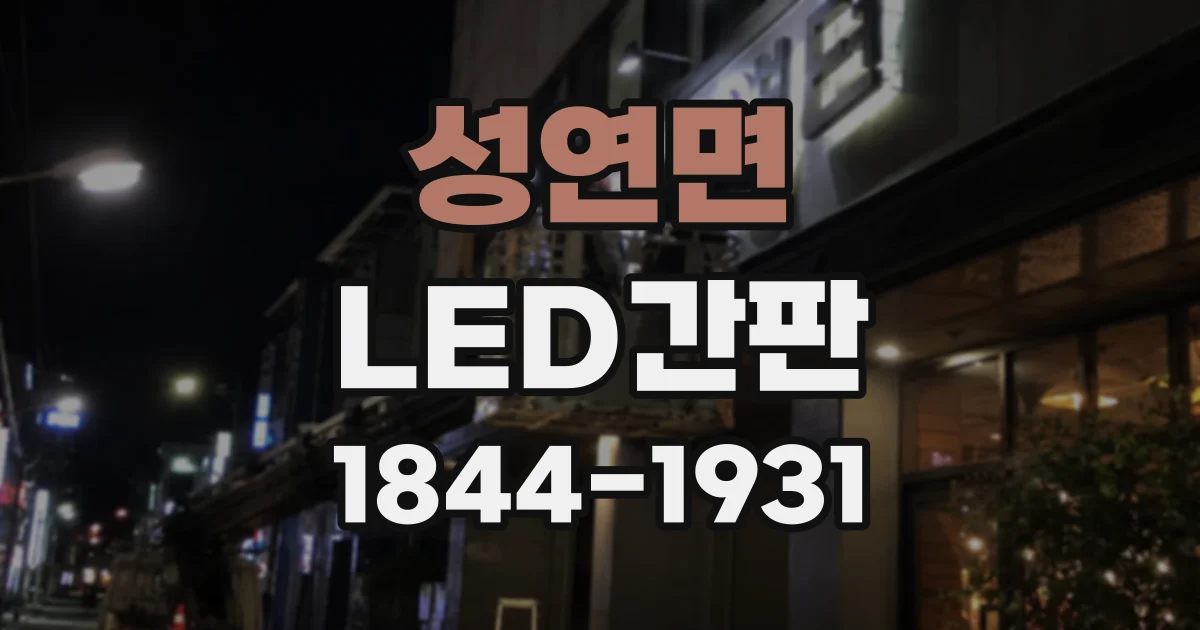 성연면 LED간판