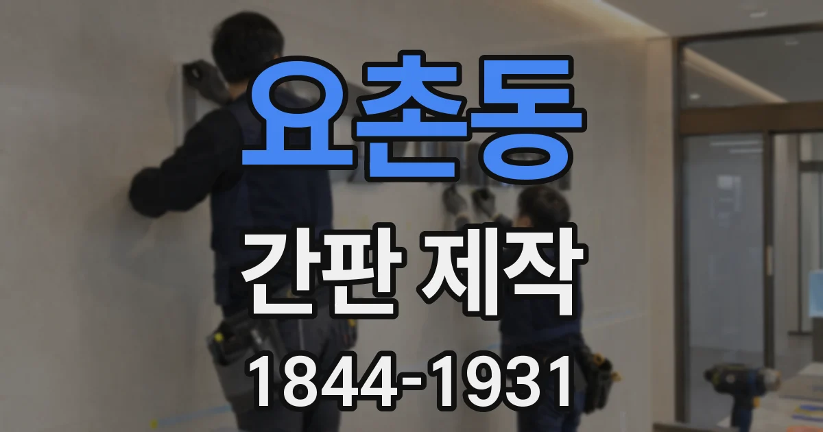 요촌동 간판 제작