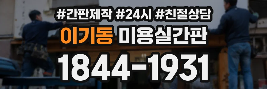 이기동 미용실간판 상담 전화 1844-1931