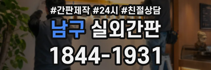 남구 실외간판 상담 전화 1844-1931
