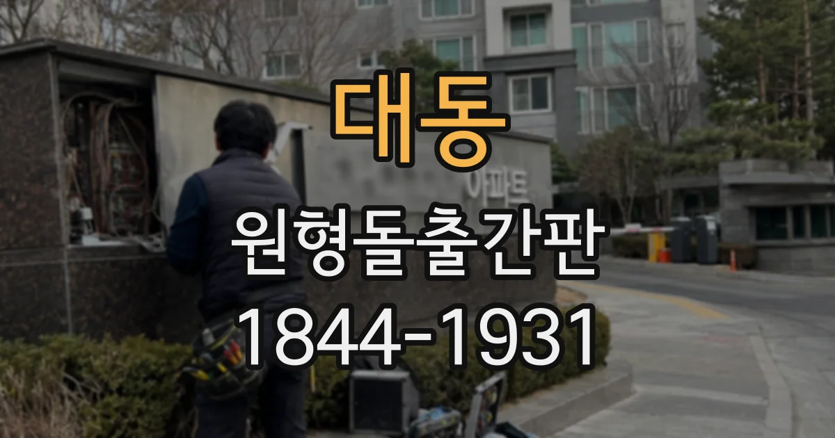 대동 원형돌출간판