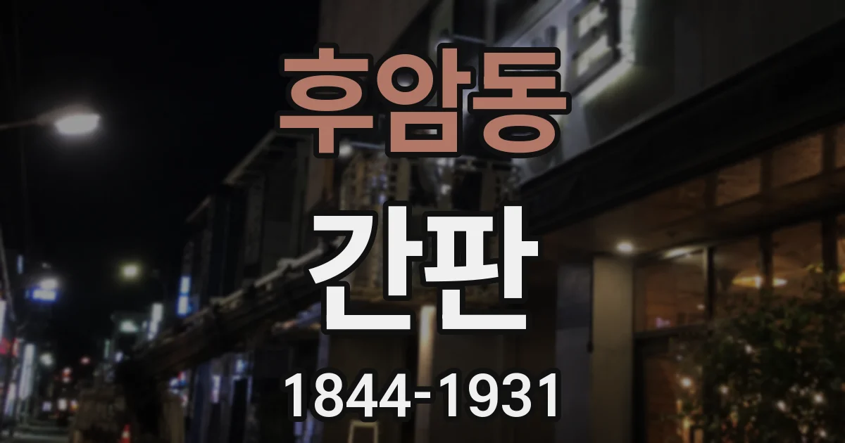 후암동 간판