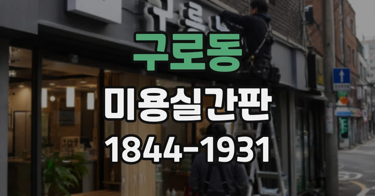 구로동 미용실간판 비용 알아보기 전 실측이 중요한 까닭