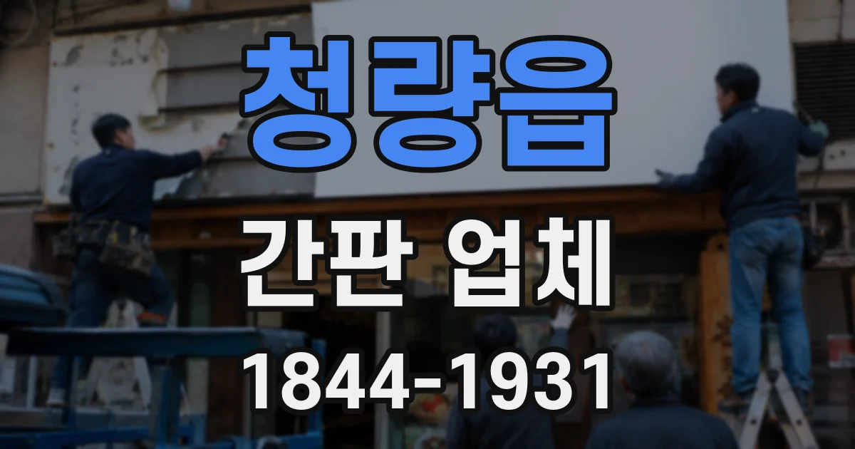 청량읍 간판 업체