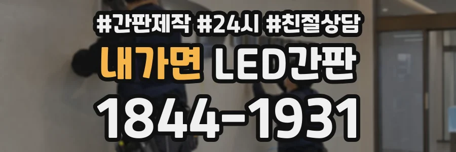 내가면 LED간판 상담 전화 1844-1931