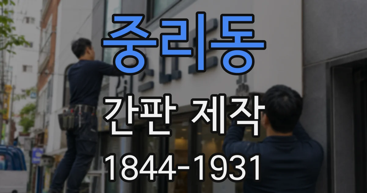 중리동 간판 제작