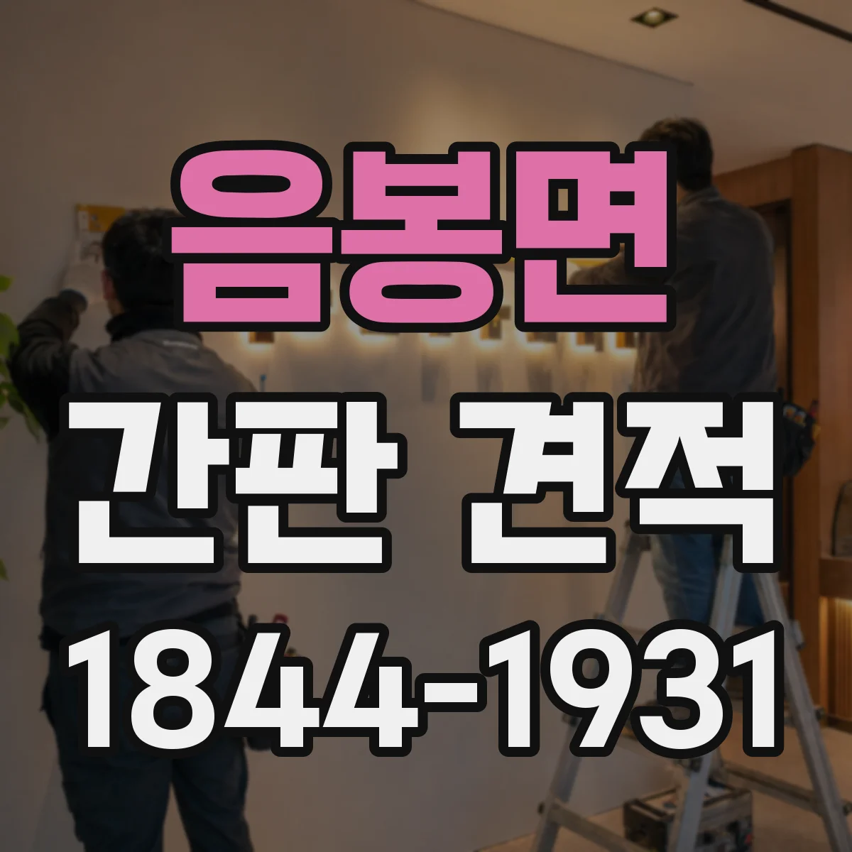 음봉면 간판 견적