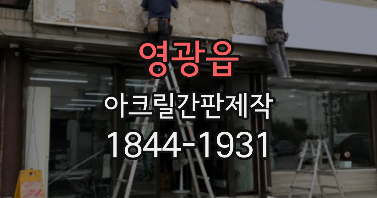 영광읍 아크릴간판제작