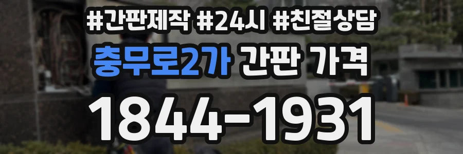 충무로2가 간판 가격