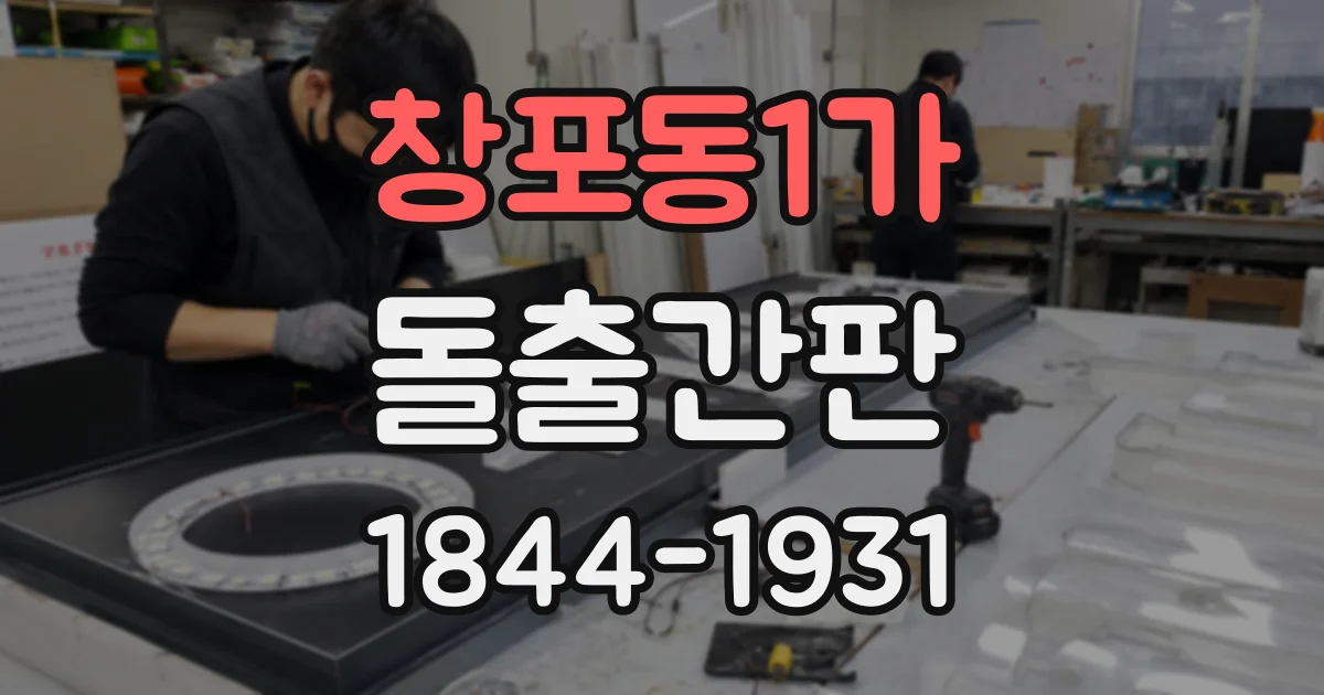 창포동1가 돌출간판