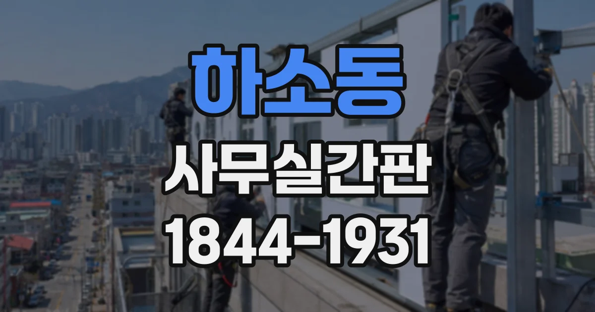 하소동 사무실간판