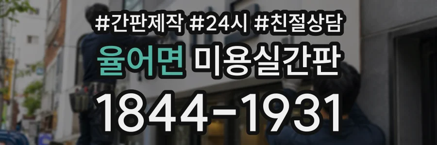 율어면 미용실간판 상담 전화 1844-1931