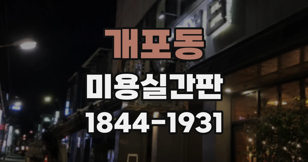 개포동 미용실간판