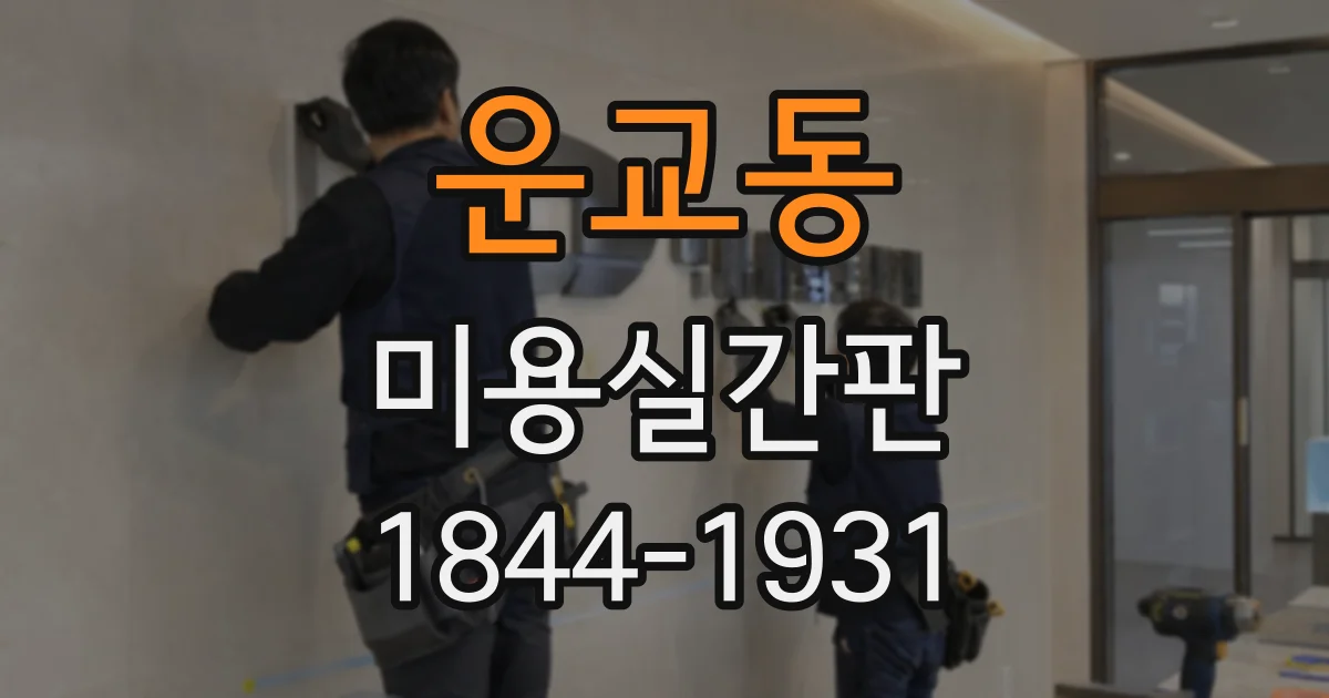 운교동 미용실간판