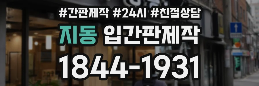 지동 입간판제작 상담 전화 1844-1931