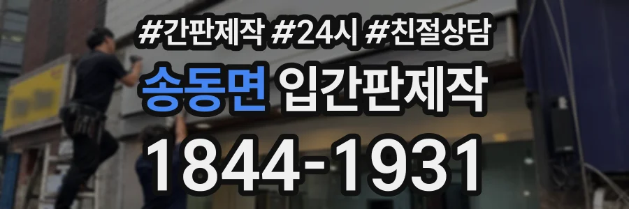 송동면 입간판제작 상담 전화 1844-1931