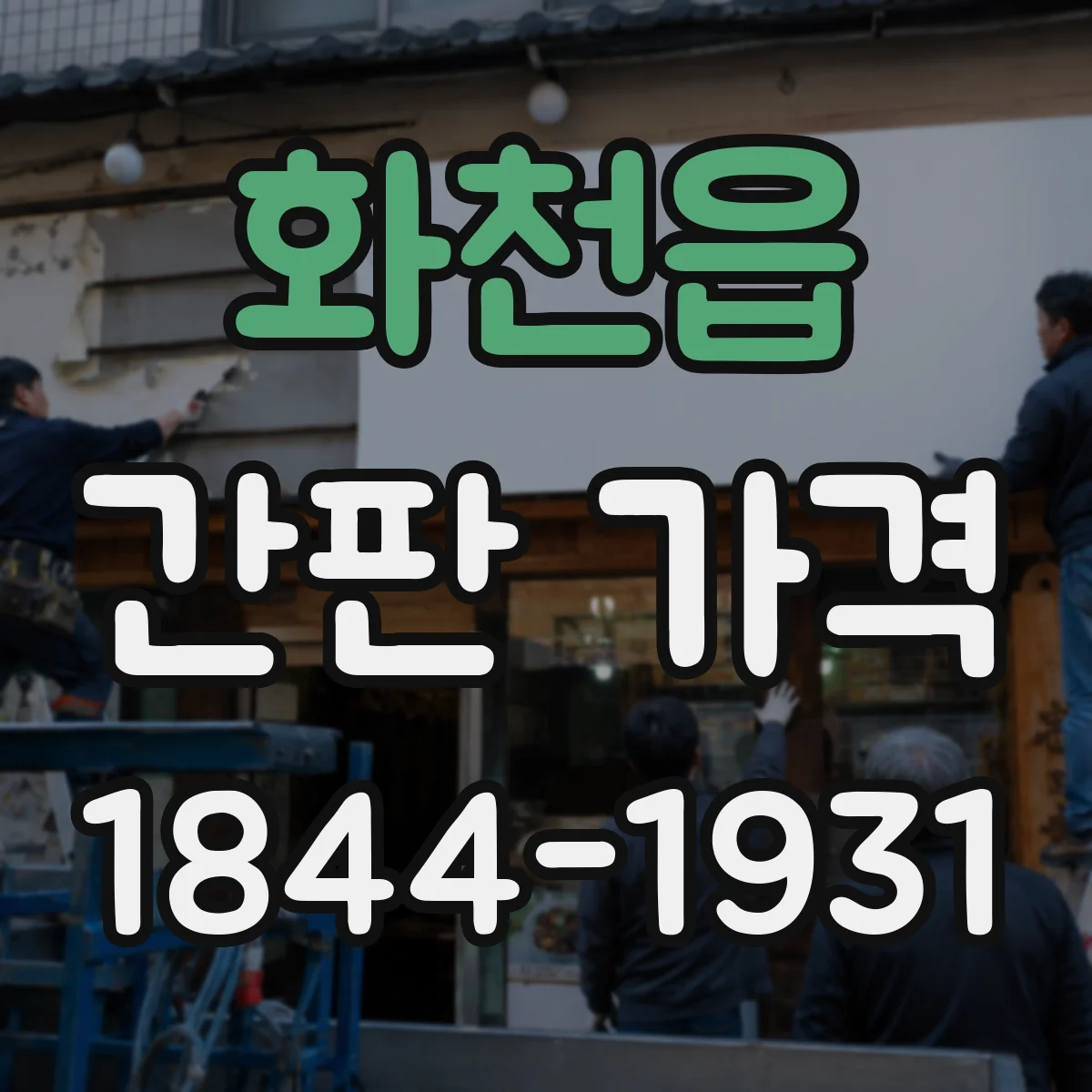 화천읍 간판 가격