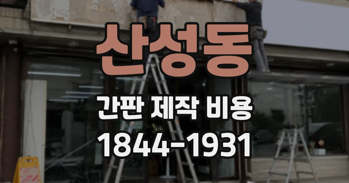 산성동 간판 제작 비용