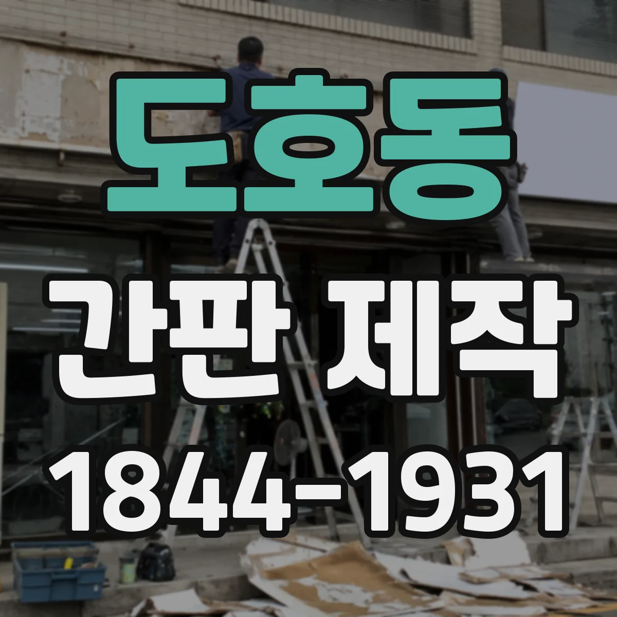 도호동 간판 제작