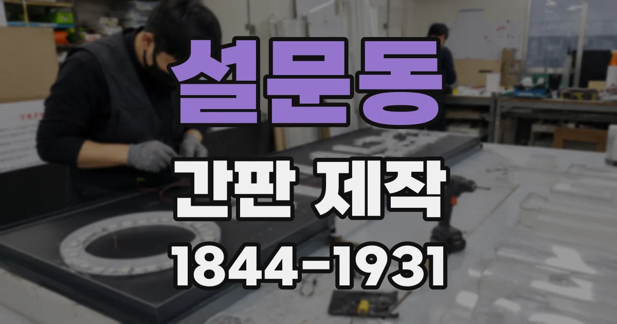 설문동 간판 제작
